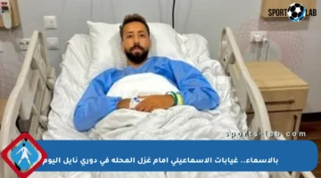 بالأسماء.. غيابات الإسماعيلي أمام غزل المحلة في دوري نايل اليوم